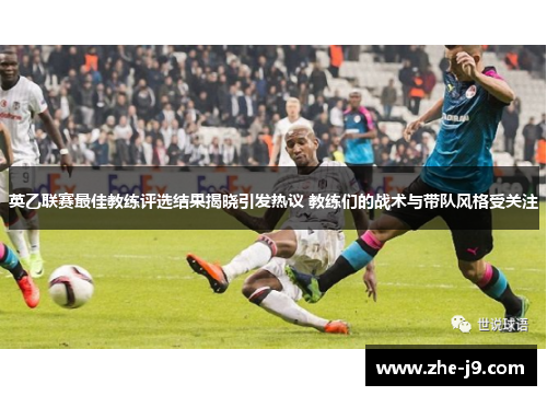 英乙联赛最佳教练评选结果揭晓引发热议 教练们的战术与带队风格受关注 英乙联赛最佳教练评选结果揭晓引发热议 教练们的战术与带队风格受关注