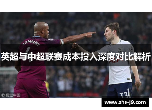 英超与中超联赛成本投入深度对比解析