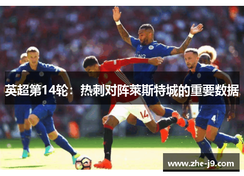 英超第14轮：热刺对阵萊斯特城的重要数据