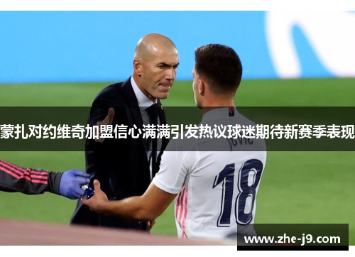 蒙扎对约维奇加盟信心满满引发热议球迷期待新赛季表现