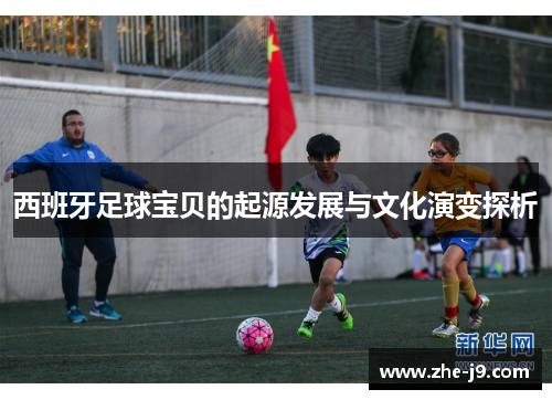 西班牙足球宝贝的起源发展与文化演变探析