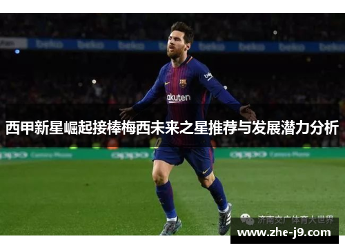 西甲新星崛起接棒梅西未来之星推荐与发展潜力分析