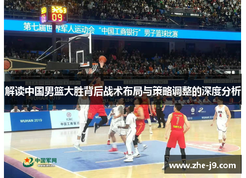解读中国男篮大胜背后战术布局与策略调整的深度分析 解读中国男篮大胜背后战术布局与策略调整的深度分析