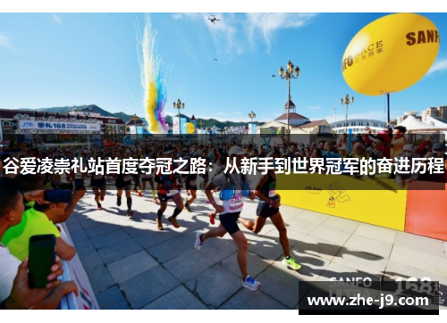 谷爱凌崇礼站首度夺冠之路：从新手到世界冠军的奋进历程