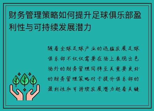 财务管理策略如何提升足球俱乐部盈利性与可持续发展潜力