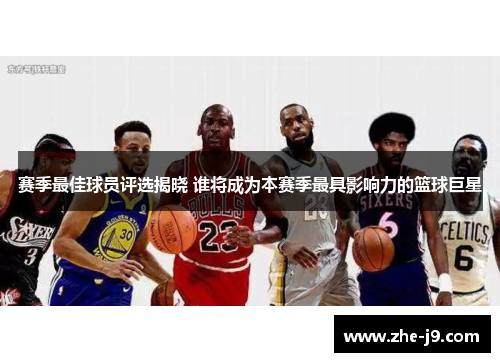 赛季最佳球员评选揭晓 谁将成为本赛季最具影响力的篮球巨星