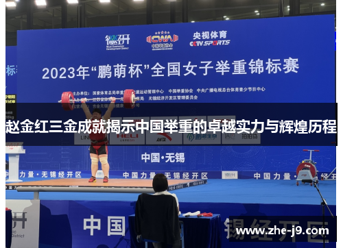 赵金红三金成就揭示中国举重的卓越实力与辉煌历程 赵金红三金成就揭示中国举重的卓越实力与辉煌历程