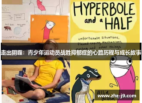 走出阴霾：青少年运动员战胜抑郁症的心路历程与成长故事