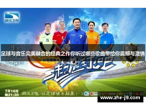 足球与音乐完美融合的经典之作你听过哪些歌曲带给你震撼与激情 足球与音乐完美融合的经典之作你听过哪些歌曲带给你震撼与激情