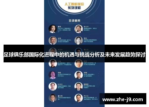 足球俱乐部国际化进程中的机遇与挑战分析及未来发展趋势探讨 足球俱乐部国际化进程中的机遇与挑战分析及未来发展趋势探讨