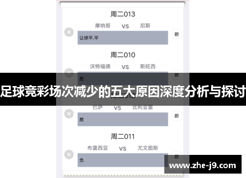 足球竞彩场次减少的五大原因深度分析与探讨 足球竞彩场次减少的五大原因深度分析与探讨