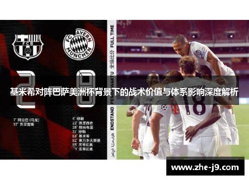 基米希对阵巴萨美洲杯背景下的战术价值与体系影响深度解析