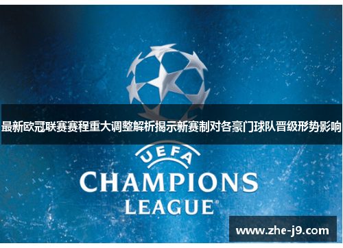 最新欧冠联赛赛程重大调整解析揭示新赛制对各豪门球队晋级形势影响 最新欧冠联赛赛程重大调整解析揭示新赛制对各豪门球队晋级形势影响