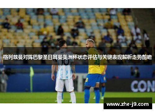格列兹曼对阵巴黎圣日耳曼美洲杯状态评估与关键表现解析走势前瞻