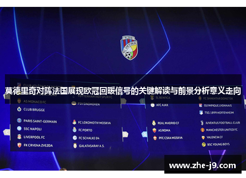 莫德里奇对阵法国展现欧冠回暖信号的关键解读与前景分析意义走向