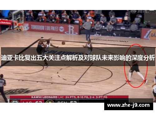 迪亚卡比复出五大关注点解析及对球队未来影响的深度分析