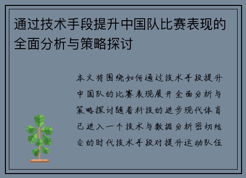 通过技术手段提升中国队比赛表现的全面分析与策略探讨 通过技术手段提升中国队比赛表现的全面分析与策略探讨