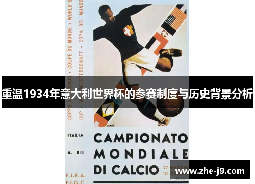 重温1934年意大利世界杯的参赛制度与历史背景分析 重温1934年意大利世界杯的参赛制度与历史背景分析