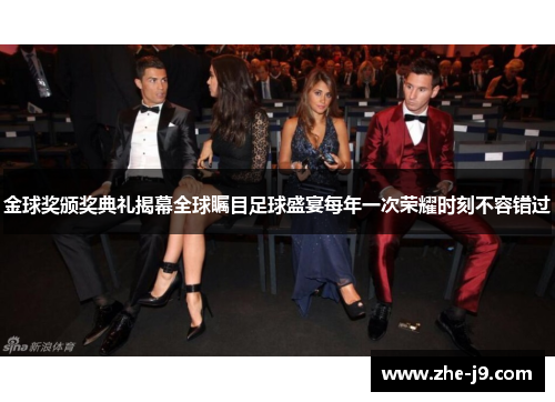金球奖颁奖典礼揭幕全球瞩目足球盛宴每年一次荣耀时刻不容错过