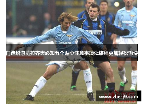 门迭塔游览拉齐奥必知五个贴心注意事项让旅程更加轻松愉快