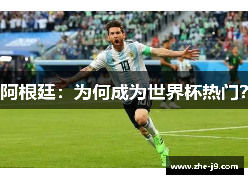 阿根廷：为何成为世界杯热门？