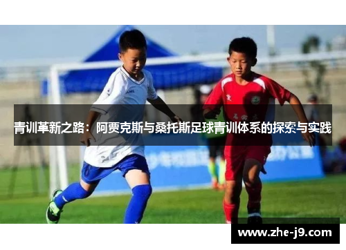青训革新之路：阿贾克斯与桑托斯足球青训体系的探索与实践