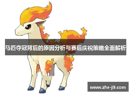 马匹夺冠背后的原因分析与赛后庆祝策略全面解析