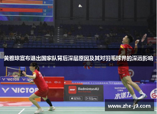 黄雅琼宣布退出国家队背后深层原因及其对羽毛球界的深远影响