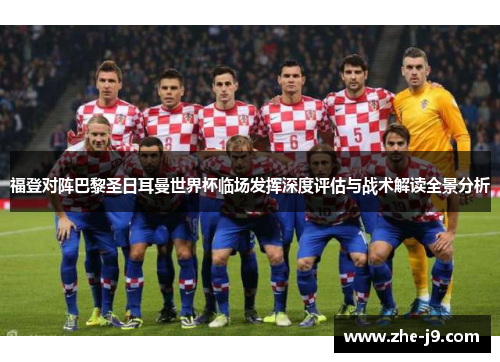 福登对阵巴黎圣日耳曼世界杯临场发挥深度评估与战术解读全景分析