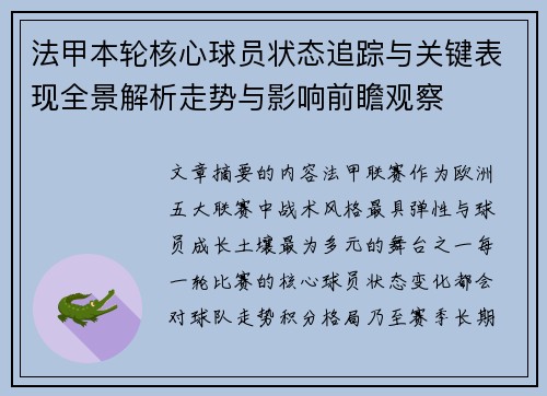 法甲本轮核心球员状态追踪与关键表现全景解析走势与影响前瞻观察
