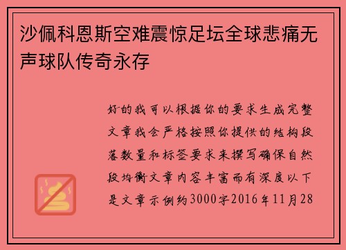 沙佩科恩斯空难震惊足坛全球悲痛无声球队传奇永存